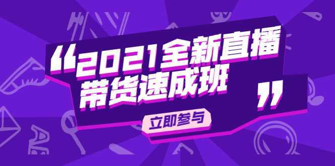 陈晓通2021全新直播带货速成班，从0到1教玩转抖音直播带货-5D资源网