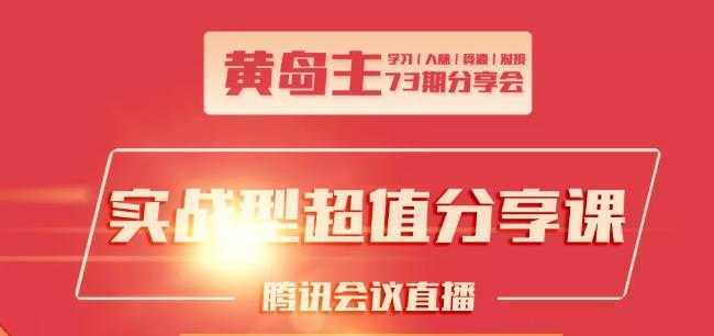 图片[1]-黄岛主73期分享会:小红书破千粉玩法+抖音同城号本地引流玩法-千盛网络