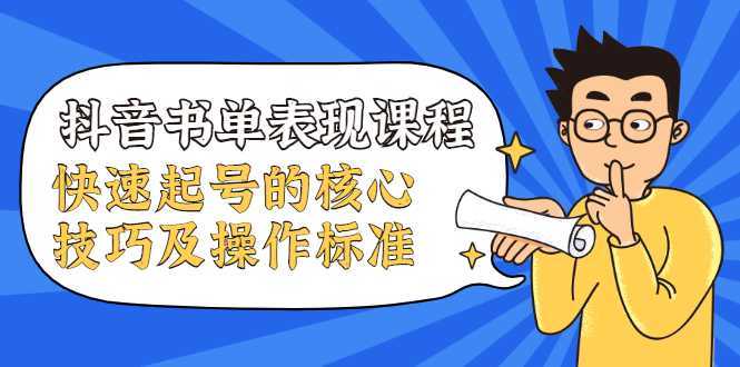 抖音书单表现课程，快速起号的核心技巧及操作标准-千盛网络