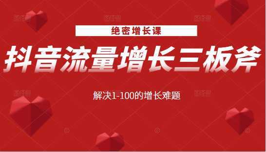 绝密增长课：抖音流量增长三板斧，解决1-100的增长难题-5D资源网