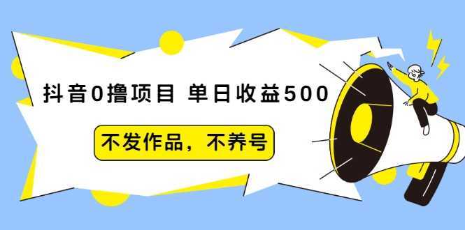 图片[1]-抖音0撸项目：单日收益500，不发作品，不养号-5D资源网