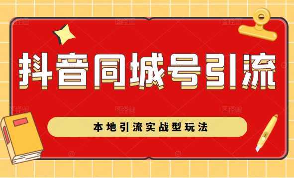 图片[1]-抖音同城号本地引流实战型玩法，带你深入了解抖音同城号引流模式-千盛网络