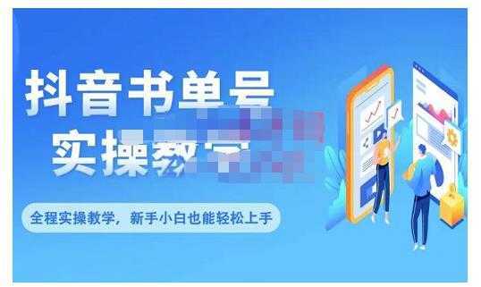 抖音书单号零基础实操教学，0基础可轻松上手，全方面了解书单短视频领域-千盛网络