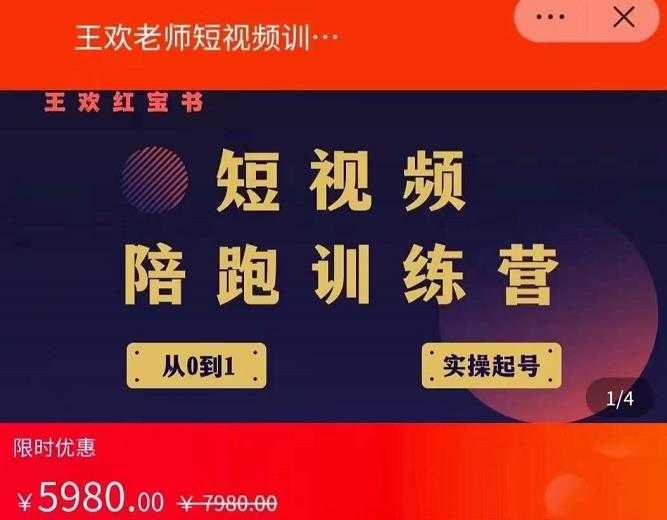 王欢红宝书短视频培训营，从认知、起号、实操、运营，适合新人起步-千盛网络