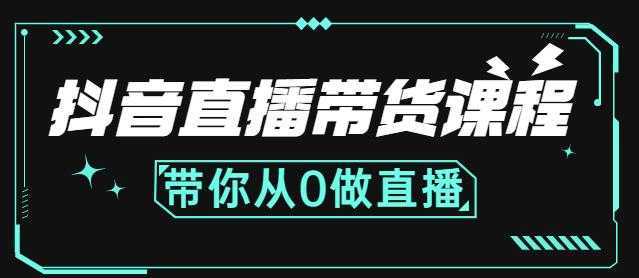 抖音直播带货课程：带你从0开始，学习主播、运营、中控分别要做什么-千盛网络