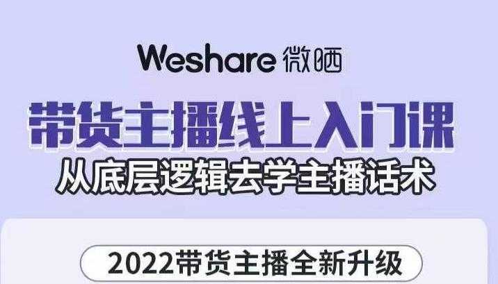 大木子·带货主播线上入门课，从底层逻辑去学主播话术-千盛网络