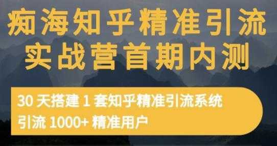 痴海知乎精准引流实战营1-2期，30天搭建1套知乎精准引流系统，引流1000+精准用户-千盛网络