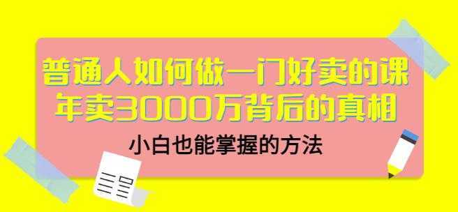 当猩品牌合伙人·普通人如何做一门好卖的课：年卖3000万背后的真相，小白也能掌握的方法！-千盛网络