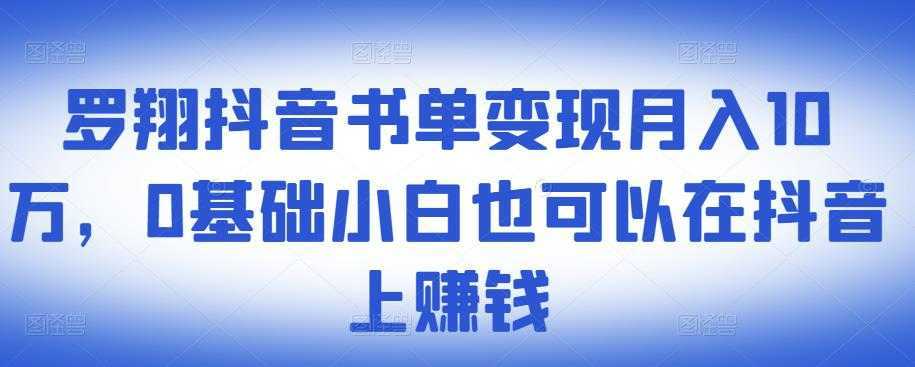 ​罗翔抖音书单变现月入10万，0基础小白也可以在抖音上赚钱-千盛网络