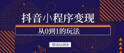 商梦网校-抖音小程序一个能日入300+的副业项目，变现、起号、素材、剪辑-千盛网络