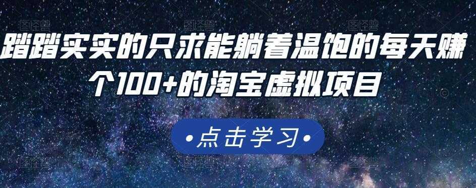 踏踏实实的只求能躺着温饱的每天赚个100+的淘宝虚拟项目，适合新手-千盛网络