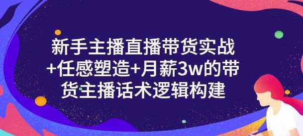 图片[1]-一群宝宝·新手主播直播带货实战+信任感塑造+月薪3w的带货主播话术逻辑构建-千盛网络