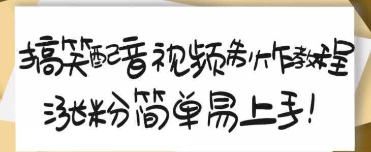 搞笑配音视频制作教程，大流量领域，简单易上手，亲测10天2万粉丝-千盛网络