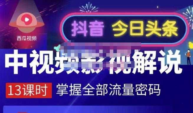 嚴如意·中视频影视解说—掌握流量密码，自媒体运营创收，批量运营账号-千盛网络