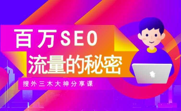 SEO实操培训：玩转百万SEO流量，助力站长快速提升流量（搜外三木大神分享课）-5D资源网