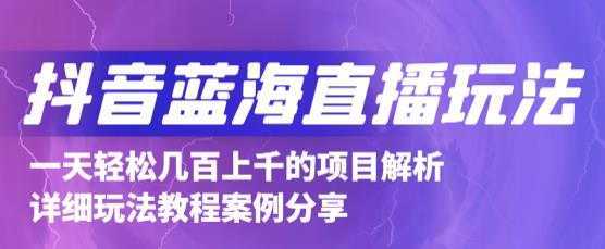 抖音最新蓝海直播玩法，3分钟赚30元，一天轻松1000+，只要你去直播就行【详细玩法教程】-千盛网络