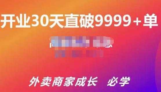 帝恩·外卖运营爆单课程（新店爆9999+，老店盘活），开业30天直破9999+单-千盛网络