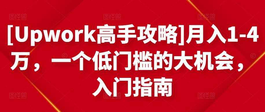 [Upwork高手攻略]月入1-4万，一个低门槛的大机会，入门指南-5D资源网