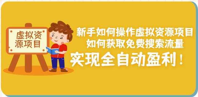 新手如何操作虚拟资源项目：如何获取免费搜索流量，实现全自动盈利！-千盛网络