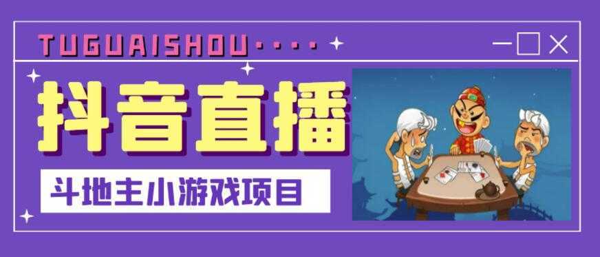 抖音斗地主小游戏直播项目，无需露脸，适合新手主播就可以直播-千盛网络