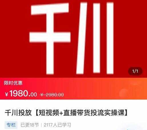 2022【七巷社】千川投放短视频+直播带货投流实操课，快速上手投流！-5D资源网