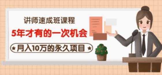 牛哥·互联网讲师速成班，5年才有的一次机会，月入10万的永久项目-5D资源网