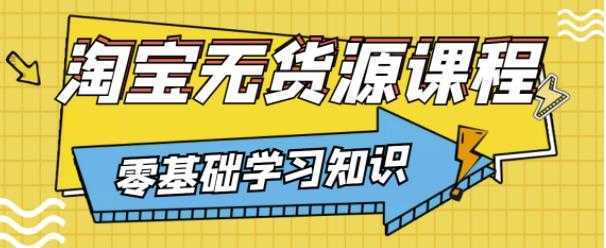 兽爷解惑·淘宝无货源课程，有手就行，只要认字，小学生也可以学会-千盛网络