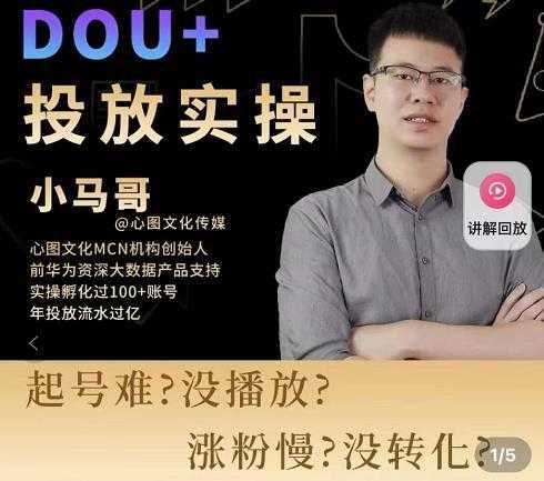 小马哥-Dou+投放实操课，抖加投放，随心推，付费起号逻辑，打破低播放转化-5D资源网