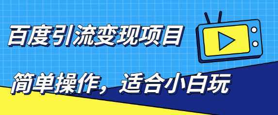 百度引流变现项目，简单操作，适合小白玩，项目长期可以操作-千盛网络