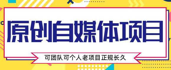 原创自媒体项目，0投资，需要动手操作，可团队可个人，老项目正规长久-千盛网络