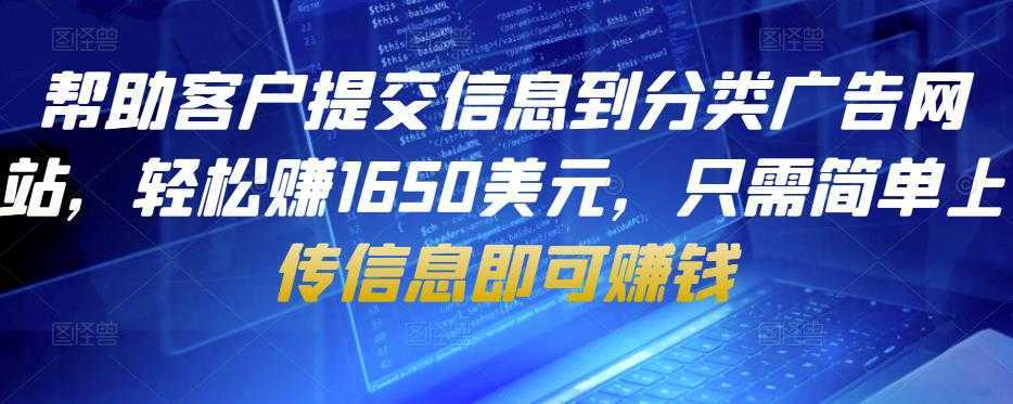 帮助客户提交信息到分类广告网站，轻松赚1650美元，只需简单上传信息即可赚钱-5D资源网