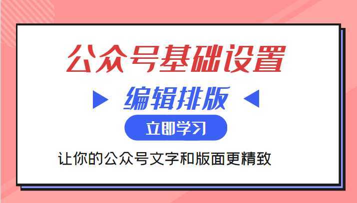 微信公众号基础设置训练营与编辑排版课 让你的公众号文字和版面更精致-千盛网络