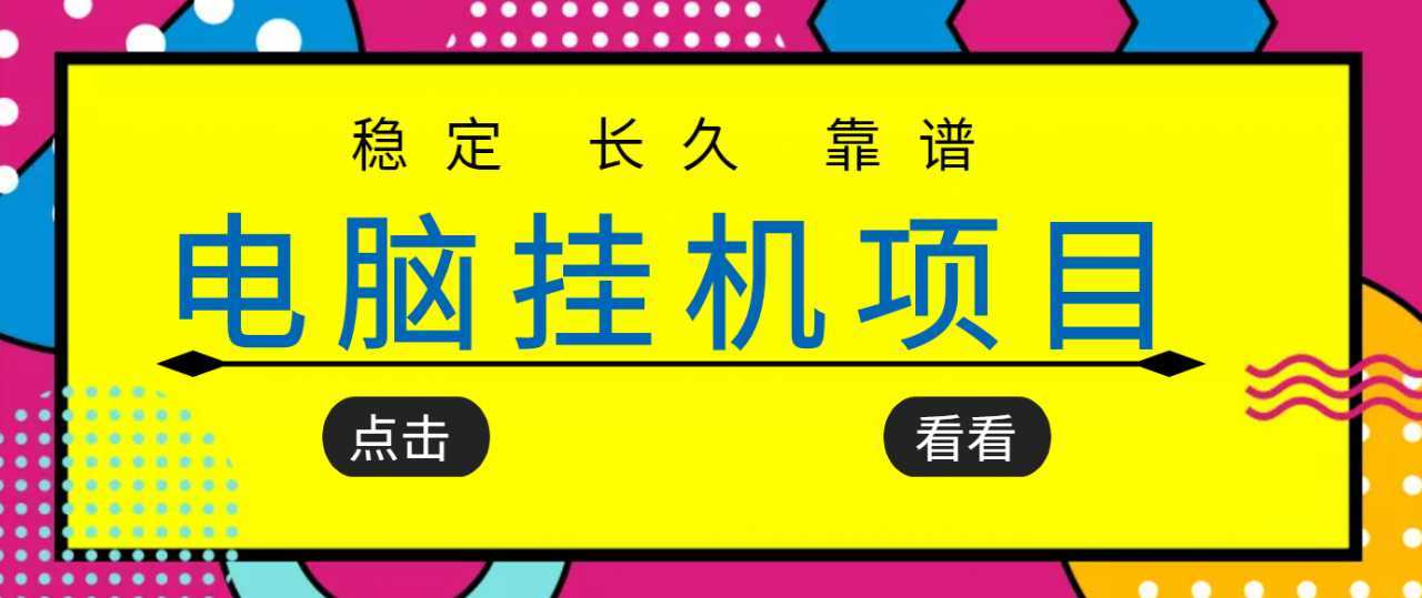 挂机项目追求者的福音，稳定长期靠谱的电脑挂机项目，实操五年，稳定一个月几百-千盛网络