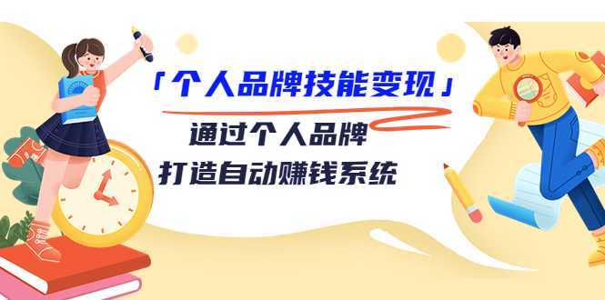 个人品牌技能变现课，通过个人品牌打造自动赚钱系统（视频课程）-5D资源网