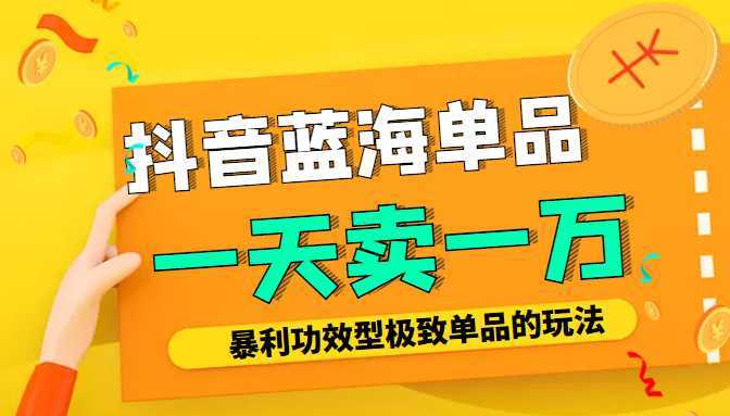 某公众号付费文章：抖音蓝海单品，一天卖一万！暴利功效型极致单品的玩法-千盛网络