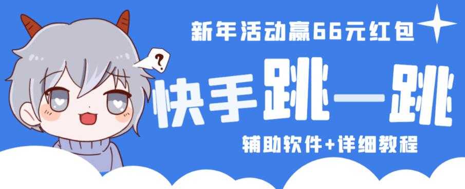 2023快手跳一跳66现金秒到项目安卓辅助脚本【软件+全套教程视频】-5D资源网