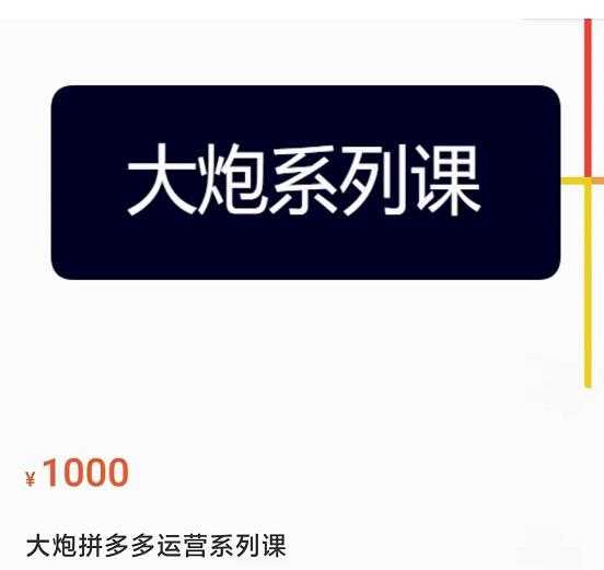 大炮拼多多运营系列课，各类​玩法合集，拼多多运营玩法实操-千盛网络