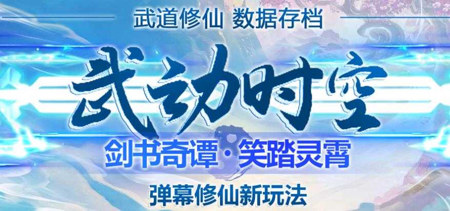 外面收费1980的抖音武动时空直播项目，无需真人出镜，实时互动直播【软件+详细教程】-千盛网络