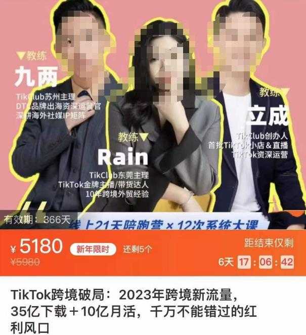 TikTok跨境破局课，2023年跨境新流量，35亿下载＋10亿月活，千万不能错过的红利风口-5D资源网