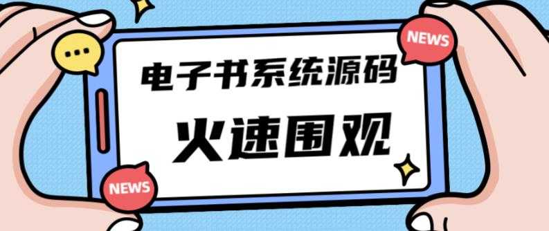 独家首发价值8k的的电子书资料文库文集ip打造流量主小程序系统源码【源码+教程】-千盛网络