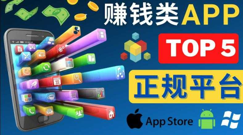 2023年5大正规赚钱APP–热门的手机赚钱小程序，利用业余时间赚钱的方法-5D资源网