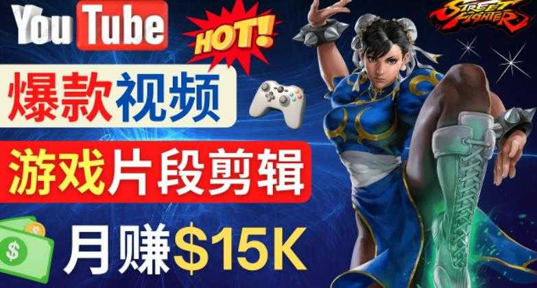 Youtube爆款视频的制作方法，如何通过剪辑游戏，月入1.5万美元-千盛网络