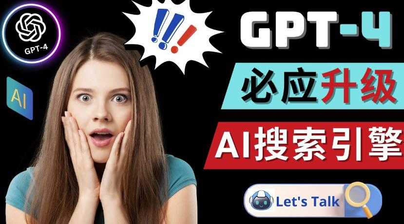 图片[1]-Openai GPT-4横空出世-微软Bing整合强大的GPT-4语言模型-5D资源网