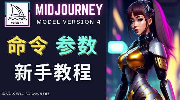 Midjourney新手入门教程，轻松创作顶级图像，命令参数-新手教程-千盛网络