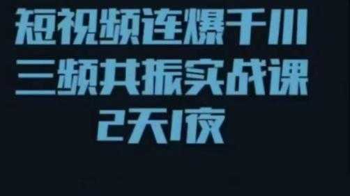 短视频连爆千川三频共振实战课，针对千川如何投放，视频如何打爆专门讲解-千盛网络