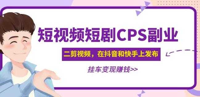 图片[1]-黄岛主·短视频短剧CPS副业项目：二剪视频在抖音和快手上发布，挂车变现-千盛网络