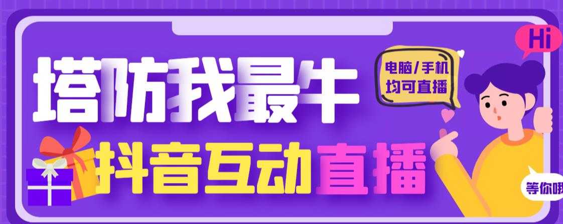 外面收费1980的抖音塔防我最牛直播项目，支持抖音报白【云软件+详细教程】-千盛网络