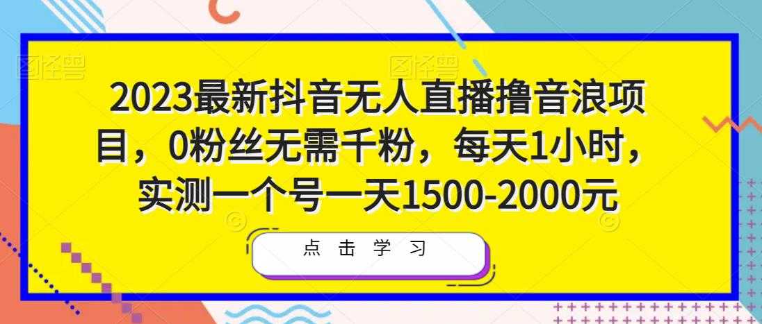 图片[1]-2023最新抖音无人直播撸音浪项目，0粉丝无需千粉，每天1小时，实测一个号一天1500-2000元-千盛网络