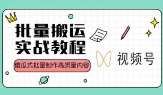 视频号批量搬运实战操作运营赚钱教程，傻瓜式批量制作高质量内容【附视频教程+PPT】-千盛网络