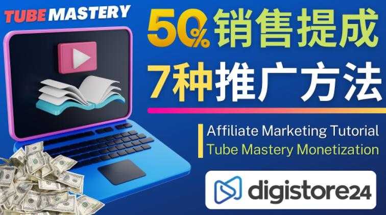 推广YouTube运营教程Tube Mastery，每单净赚200美元-千盛网络